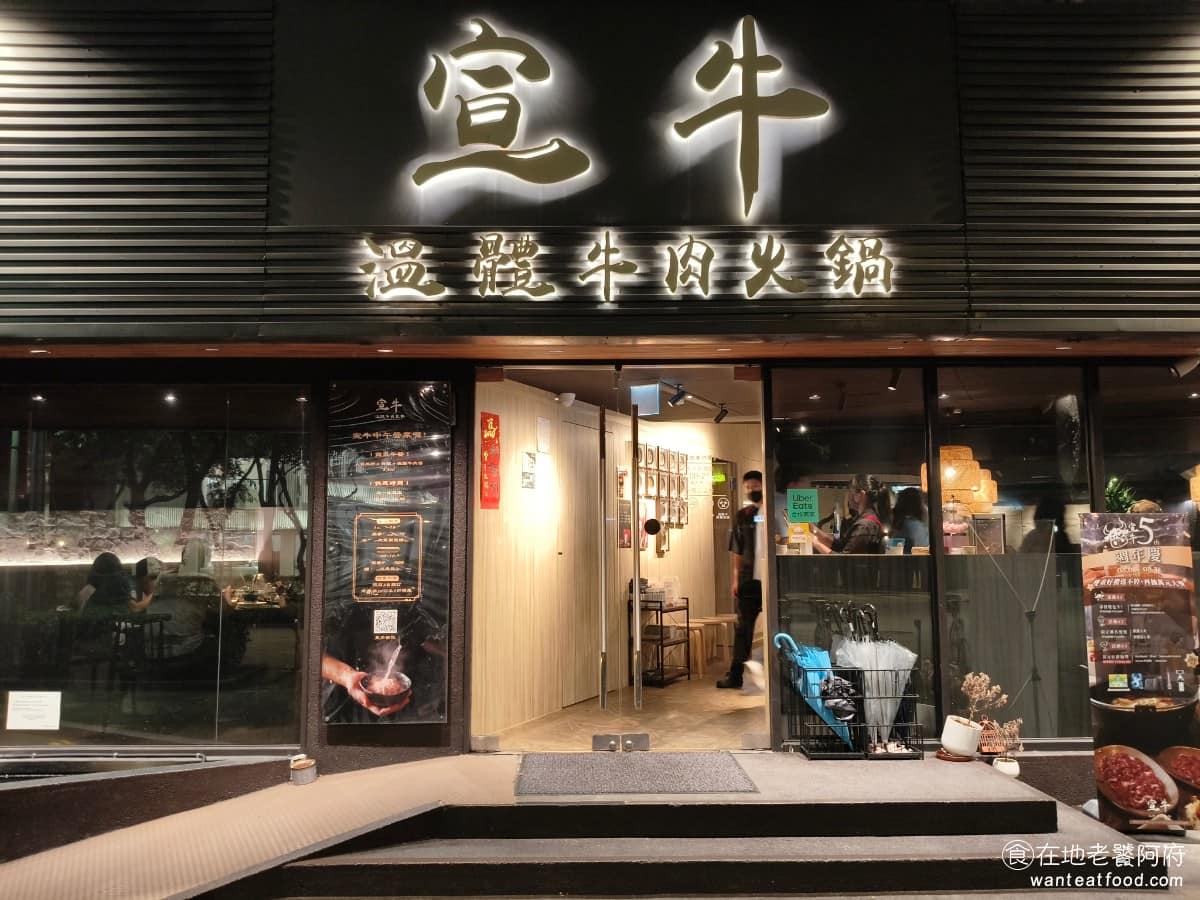 宣牛溫體牛肉火鍋光復店 宣牛溫體牛肉火鍋光復店菜單 宣牛溫體牛肉火鍋光復店推薦 大安區美食 《宣牛溫體牛肉火鍋 光復店》主打每日從台南直送的溫體牛肉,店內會現場手工現切,客人可以透過透明櫥窗看到整個切肉過程,算是這家店的一大特色。 @在地老饕阿府