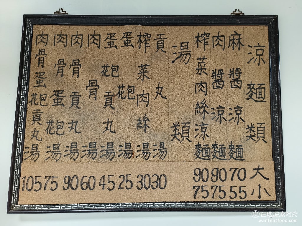 戴記福建涼麵 松山美食 台灣小吃 民生社區美食 我們原本點了一個麻醬涼麵和一個肉醬涼麵，但因為來的時間已經下午1點了，雖然說沒有特別晚，但肉醬涼麵已經賣完了。《戴記福建涼麵》常常會有提早賣完的情況，所以來這間店要盡量提早。 @在地老饕阿府