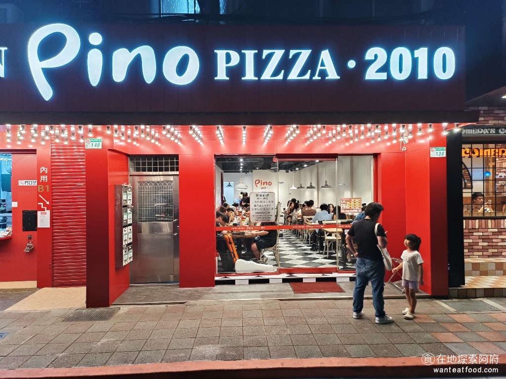 Pino Pizza菜單 Pizza價格 士林區美食 士林美食 芝山站美食 美式料理 炸雞 說到天母最具代表性的披薩店,就是《Pino Pizza》,雖然店名包含 Pizza,但他的炸雞好吃到讓在地人都說是「天母最好吃的炸雞」。 @在地老饕阿府