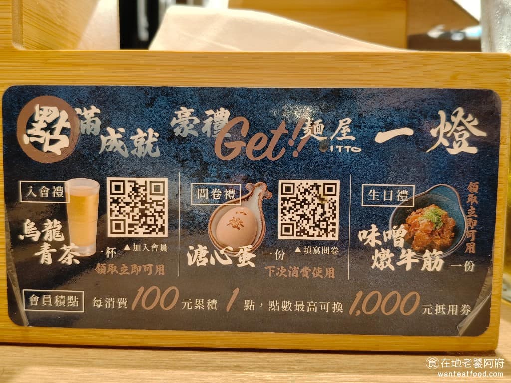 麵屋一燈信義新光A11店 麵屋一燈信義新光A11店菜單 麵屋一燈信義新光A11店推薦 店內有三種好禮，入會禮是只要加入LINE會員就能獲得，會送你一杯飲料，或者是填寫問卷，可以獲得問券禮，糖心蛋一顆，生日禮則是獲得 味噌燉牛筋。 @在地老饕阿府