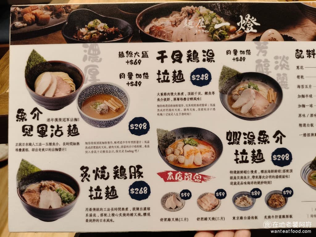 麵屋一燈信義新光A11店 麵屋一燈信義新光A11店菜單 麵屋一燈信義新光A11店推薦 《麵屋一燈 信義新光A11店》菜單很精簡，就只有一頁。主打的拉麵有四種：魚介冠軍沾麵、干貝雞湯拉麵、炙燒雞豚拉麵、蝦湯魚介拉麵（A11限定）。還有兒童拉麵，照顧小朋友的口味。 @在地老饕阿府
