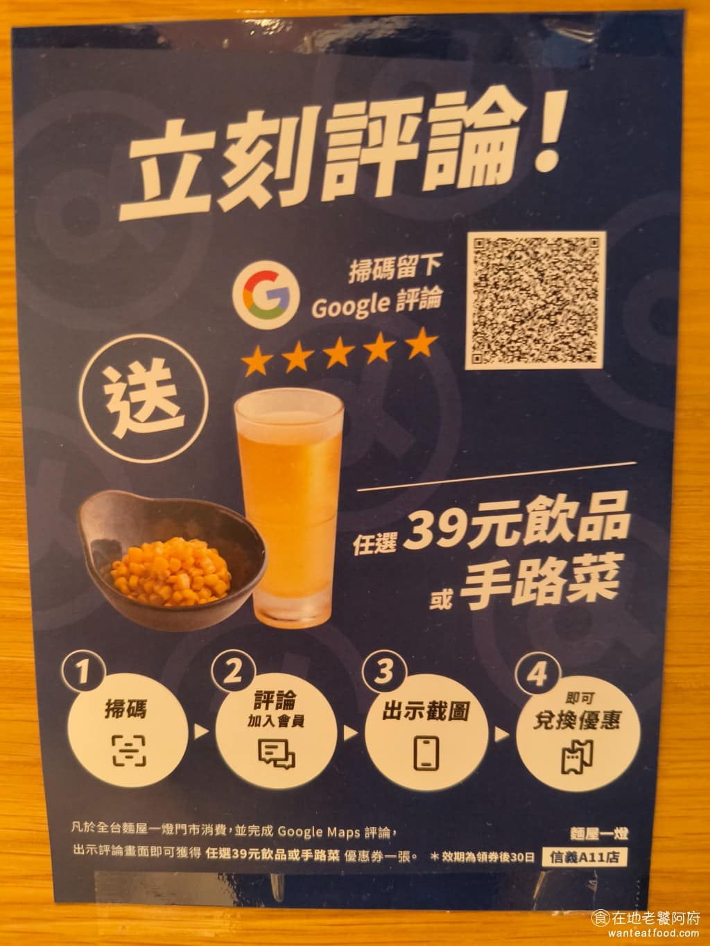 麵屋一燈信義新光A11店 麵屋一燈信義新光A11店菜單 麵屋一燈信義新光A11店推薦 或是掃碼留下 Google 五星評論，可獲得 39 元的小菜，或一杯飲料，只不過優惠券要下次用餐才能使用。 @在地老饕阿府