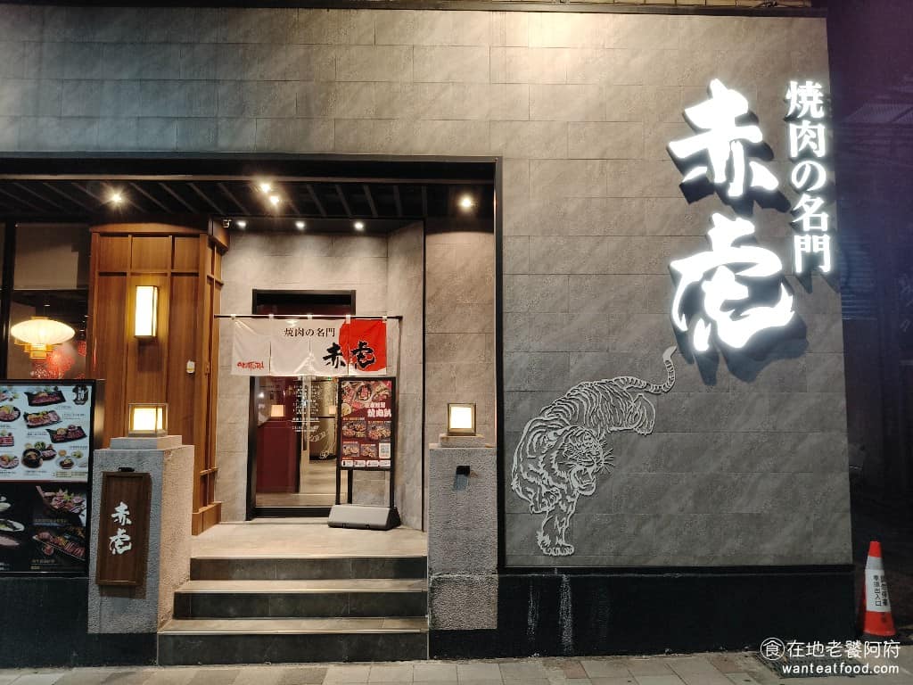燒肉の名門赤虎信義安和店 燒肉の名門赤虎信義安和店菜單 燒肉の名門赤虎信義安和店推薦 位於台北信義安和這個高級地段,如果想吃燒肉那《燒肉の名門 赤虎-信義安和店》絕對是首選之一。 @在地老饕阿府