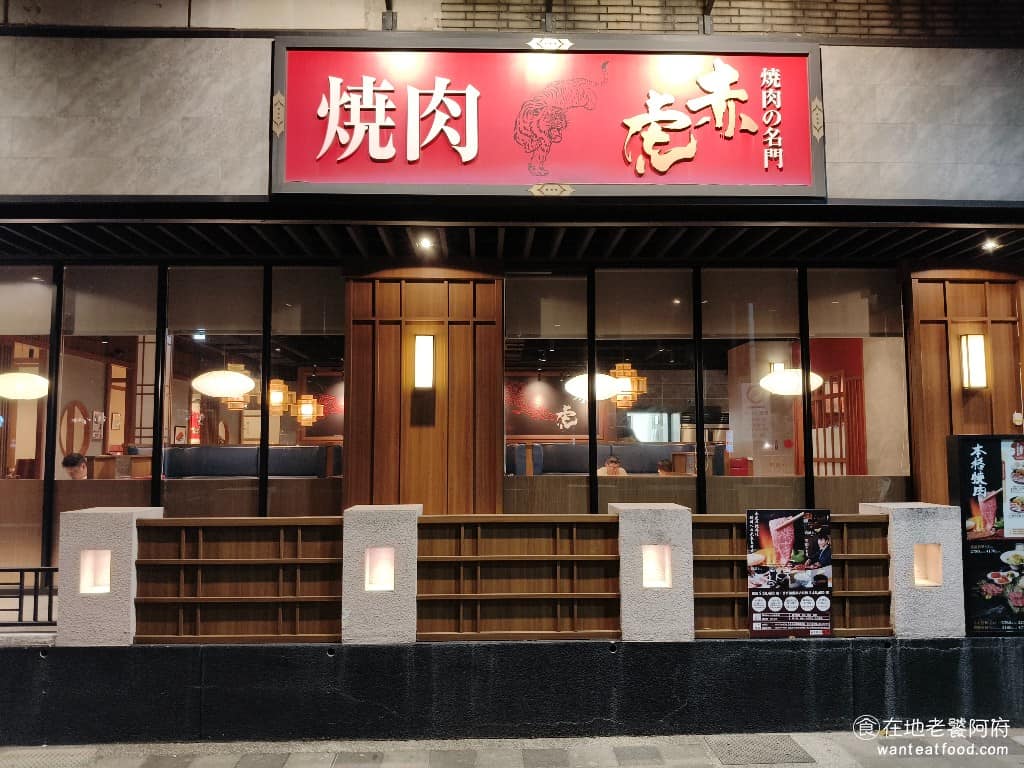 燒肉の名門赤虎信義安和店 燒肉の名門赤虎信義安和店菜單 燒肉の名門赤虎信義安和店推薦 從網路評價跟實際用餐體驗來看《燒肉の名門 赤虎-信義安和店》在肉品品質、服務態度、用餐環境,以及整體氛圍,都有一定水準。 @在地老饕阿府