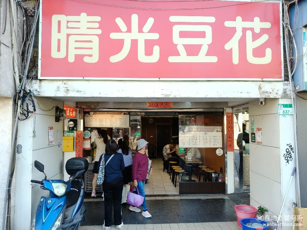 晴光豆花 晴光豆花菜單 晴光豆花推薦 中山區美食 中山美食 大直美食 甜點點心 丁香豆花 《晴光豆花》是大直在地超過 30 年的老字號豆花店，深受在地人和學生喜愛，每次路過總是在排隊，到了晚上排隊的人潮還會更長。 @在地老饕阿府