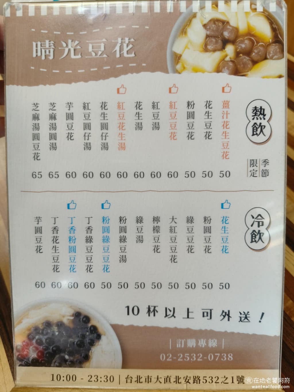 晴光豆花 晴光豆花菜單 晴光豆花推薦 中山區美食 中山美食 大直美食 甜點點心 丁香豆花 《晴光豆花》的豆花分成傳統豆花跟丁香豆花，傳統豆花 50 元，丁香豆花 60 元。配料有綠豆、花生、粉圓、花豆、湯圓、芋圓等等，10杯以上可外送。 @在地老饕阿府