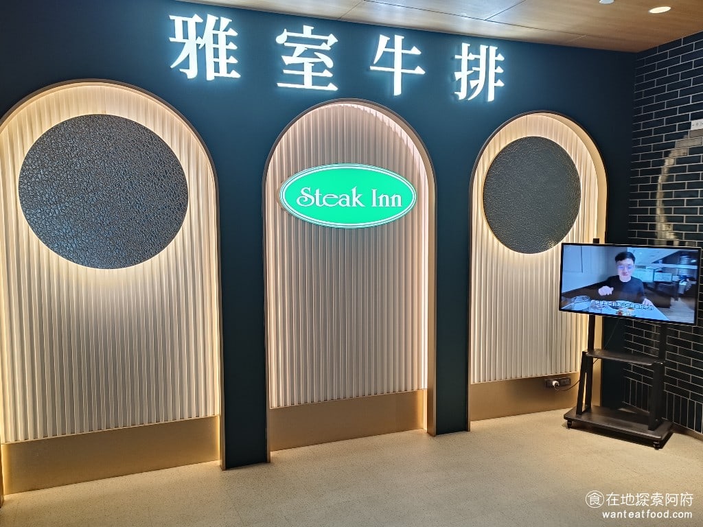 雅室牛排 大直旗艦店 大直旗艦店菜單 大直旗艦店價格 中山區美食 中山美食 劍南路站美食 《雅室牛排-大直旗艦店》位於春大直購物商場的二樓，在內湖捷運劍南路站，走路五分鐘就到了非常近。春大直是一個複合式商場，和英迪格酒店共構同一個大樓。 @在地老饕阿府