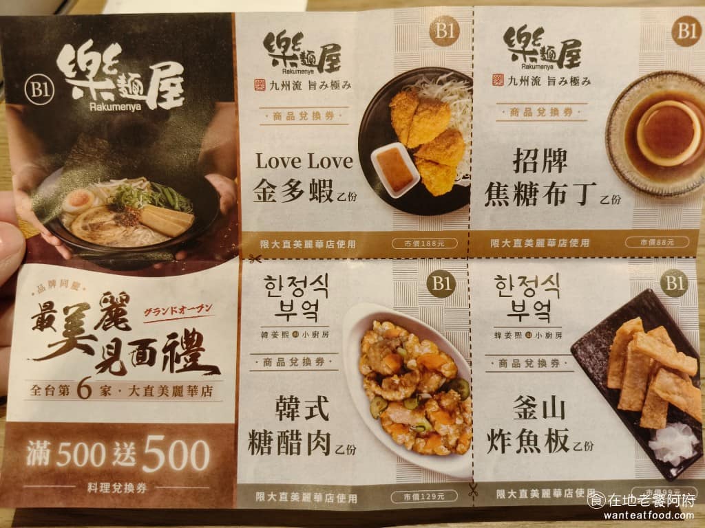 樂麵屋大直美麗華店 樂麵屋大直美麗華店菜單 樂麵屋大直美麗華店推薦 中山區美食 中山美食 內用有贈送優惠券，要下次才能使用，會贈送招牌焦糖布丁和金多蝦一份，我是看到優惠券才知道，原來韓姜熙的小廚房和樂麵屋，是同一個集團，都屬於豆腐餐飲集團，也就是涓豆腐那個集團。是前一陣子才被豆腐集團給併購的，難怪聽到有人說，樂麵屋餐點的味道，好像有被調整過。 @在地老饕阿府