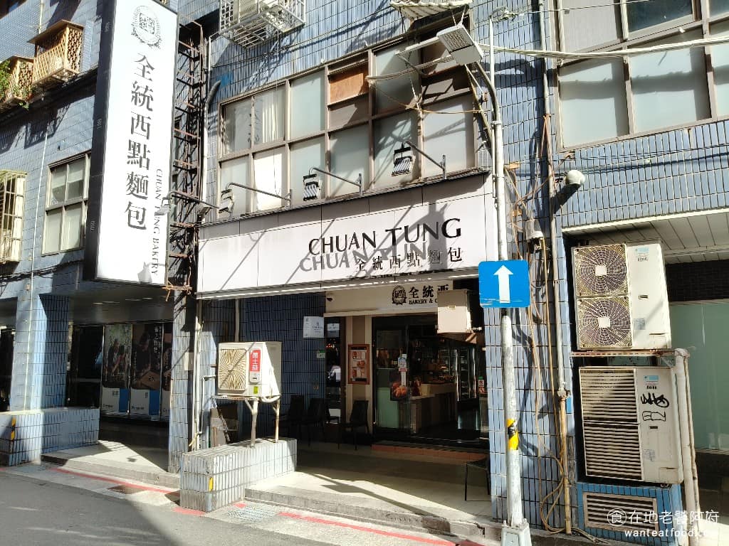全統西點麵包天母東路店 全統西點麵包天母東路店菜單 全統西點麵包天母東路店推薦 士林區美食 《全統西點麵包》在天母，已經營業近 40 年，是在地人從小吃到大的老字號。店裡主打精緻西點路線，每天手工製作，從麵包、吐司，到各式蛋糕、甜點都有。 @在地老饕阿府