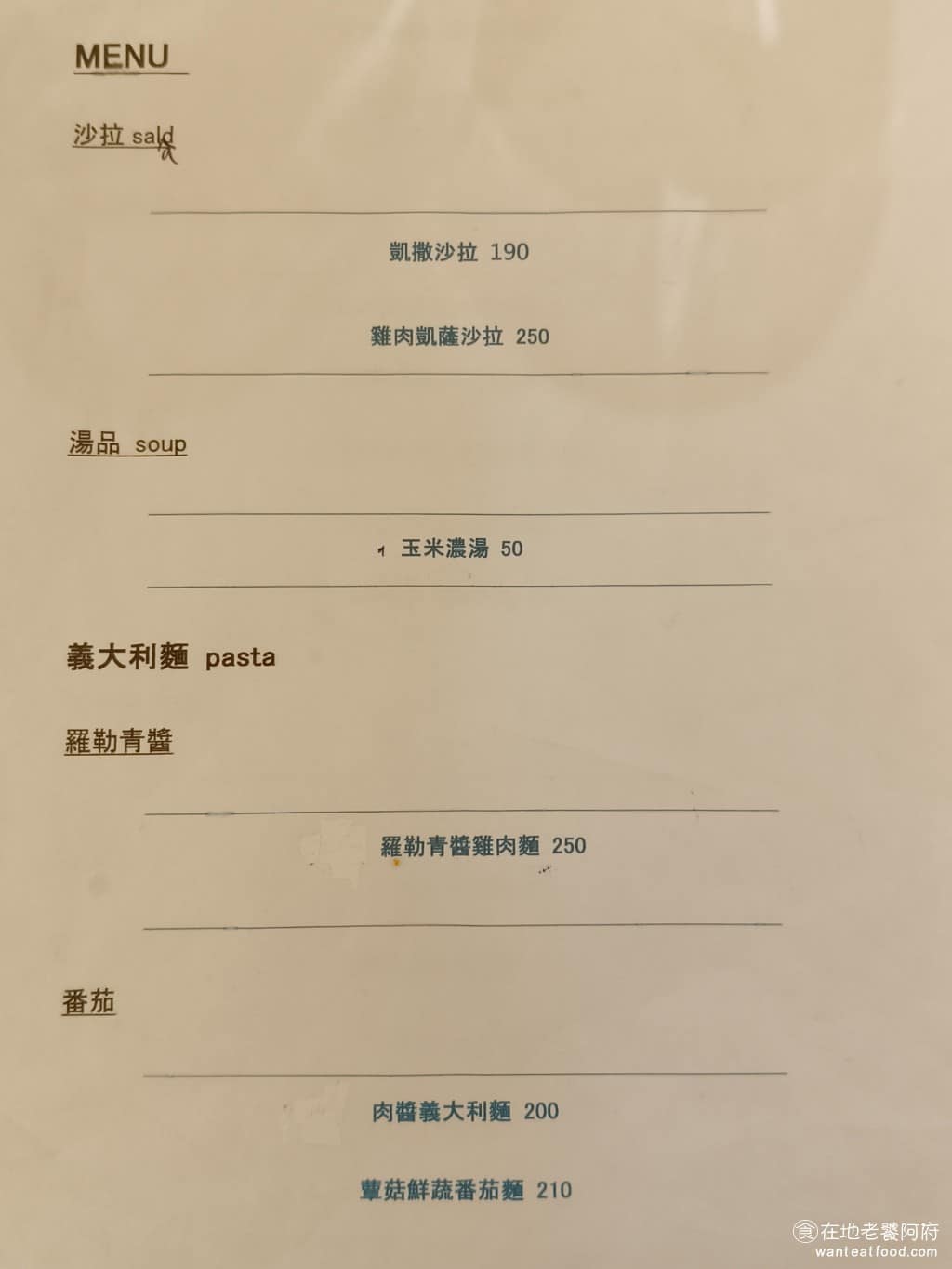 布克湖義式坊 布克湖義式坊菜單 布克湖義式坊推薦 內湖區美食 內湖美食 文德站美食 義式料理 義大利麵 《布克湖義式坊》 菜單主要是義大利麵,四種醬底:羅勒青醬、紅醬番茄、白醬起司奶油、清炒橄欖油。每種醬底下面再細分搭配食材。 @在地老饕阿府