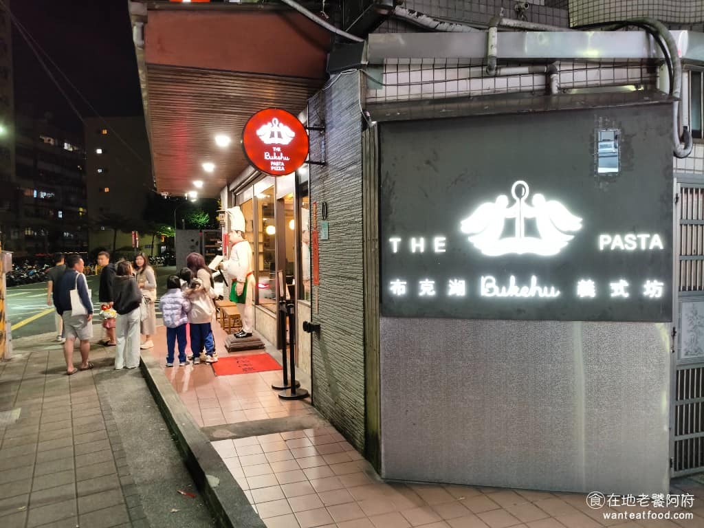 布克湖義式坊 布克湖義式坊菜單 布克湖義式坊推薦 內湖區美食 內湖美食 文德站美食 義式料理 義大利麵 《布克湖義式坊》的特色是「料多、味道扎實、 CP 值高」,不少人第一次吃完就會想下次再來,是那種不會讓你失望,吃完讓你念念不忘的家常義式餐廳。 @在地老饕阿府