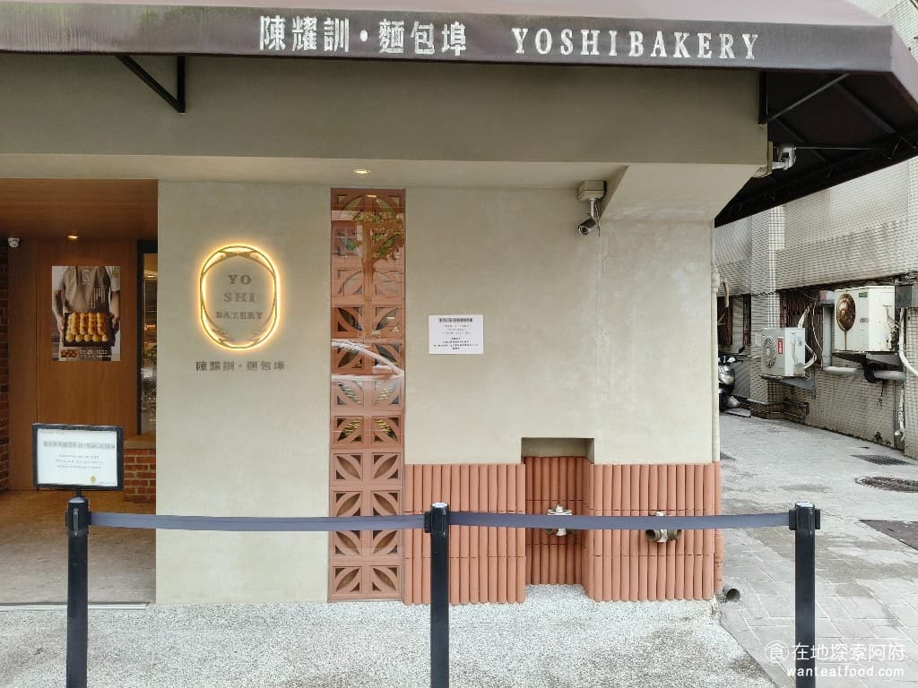 陳耀訓·麵包埠 YOSHI BAKERY BAKERY菜單 BAKERY價格 松山區美食 松山美食 陳耀訓是鹿港人，他說他小的時候，每次吃蛋黃酥，媽媽都會要他注意看切開的剖面，因為豆沙跟鹹蛋黃就像中秋的月夜，所以決定每到中秋節，就會開賣蛋黃酥。 @在地老饕阿府