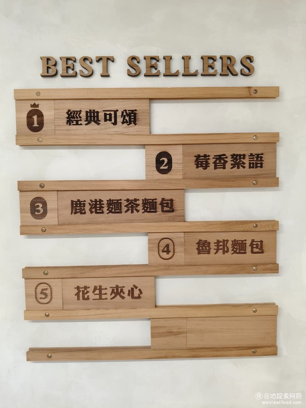 陳耀訓·麵包埠 YOSHI BAKERY BAKERY菜單 BAKERY價格 松山區美食 松山美食 賣得最好的麵包是 經典可頌、梅香絮語、鹿港麵茶麵包、魯邦麵包、花生夾心 @在地老饕阿府