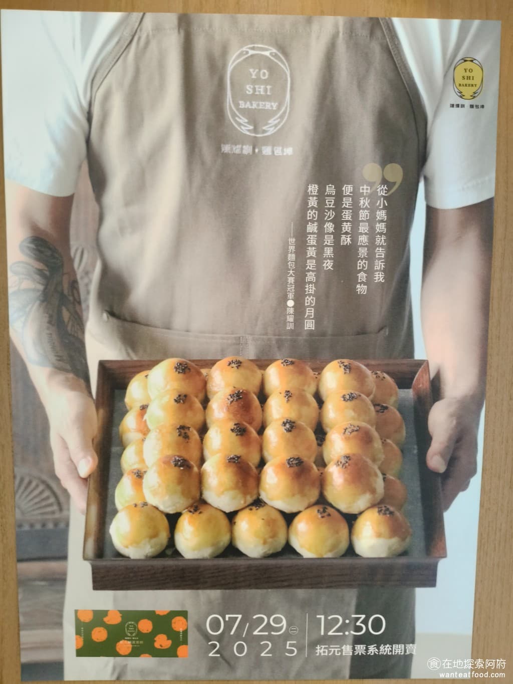 陳耀訓·麵包埠 YOSHI BAKERY BAKERY菜單 BAKERY價格 松山區美食 松山美食 陳耀訓的蛋黃酥，每年只會在農曆春節和中秋節販售，目前價格已經從一顆 98 元調整為 112 元，但依然開賣就造成搶購，想買還買不到。 @在地老饕阿府