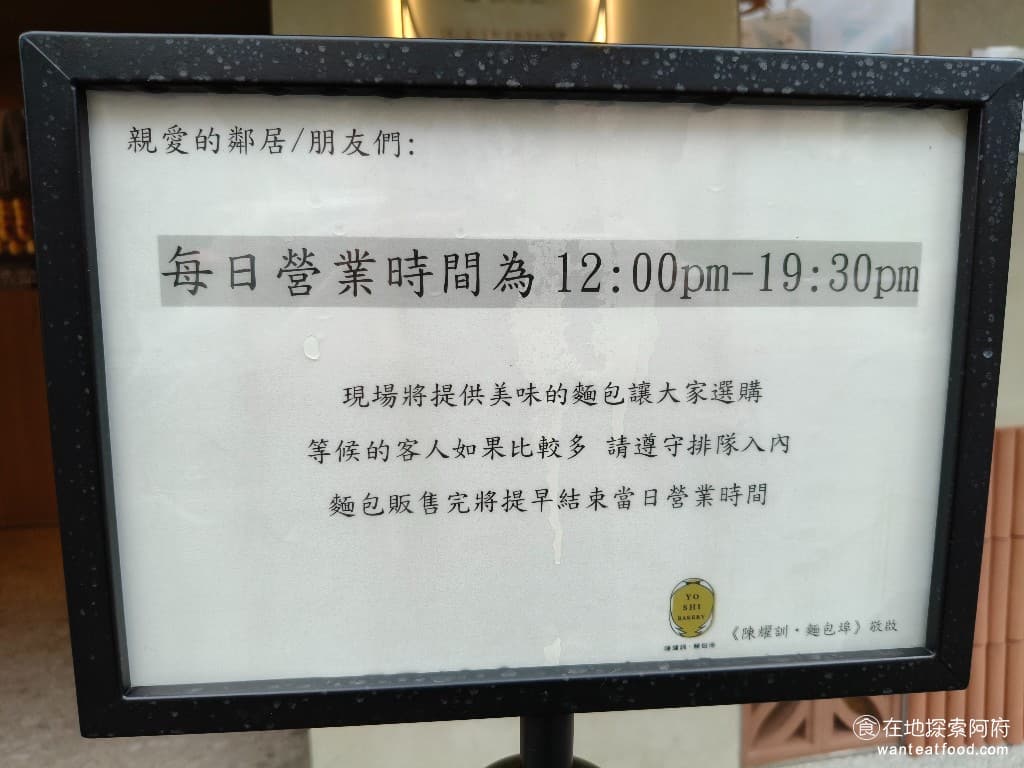 陳耀訓·麵包埠 YOSHI BAKERY BAKERY菜單 BAKERY價格 松山區美食 松山美食 平日來的時候，人潮比較少，我們發現假日來的時候，人潮很多還有人特地搭Uber過來，買完又搭Uber離開。 @在地老饕阿府