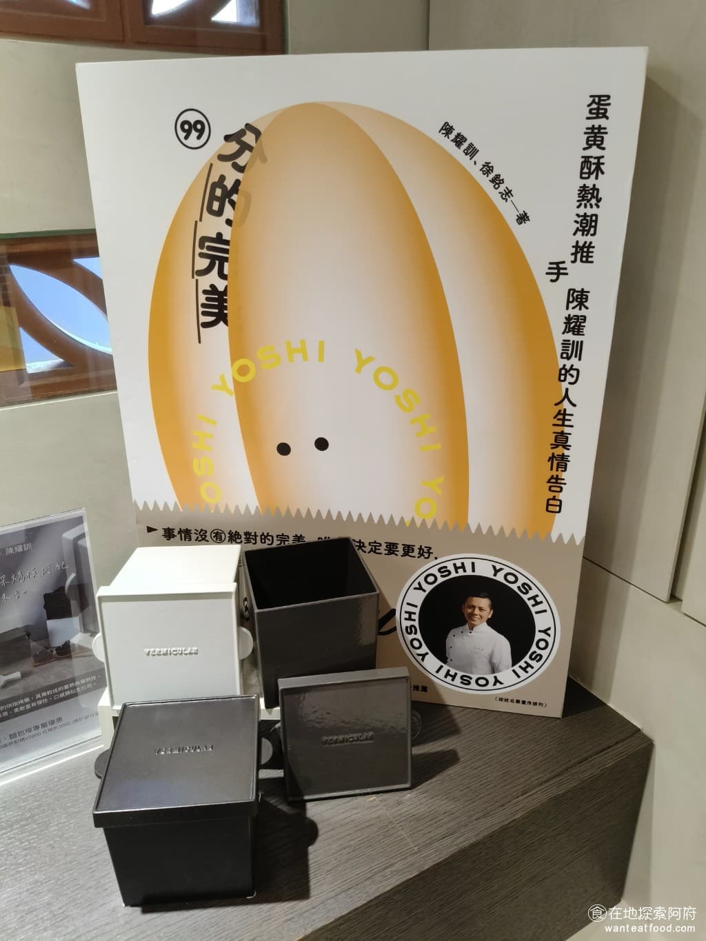 陳耀訓·麵包埠 YOSHI BAKERY BAKERY菜單 BAKERY價格 松山區美食 松山美食 陳耀訓師傅最厲害的地方，不只是他的世界冠軍頭銜，而是他把台灣在地食材的精神，完美地融入到每一個麵包裡，從鹿港的同年記憶，到台式麵包的重現，每一口都可以感受到他對台灣這片土地的熱愛。 @在地老饕阿府