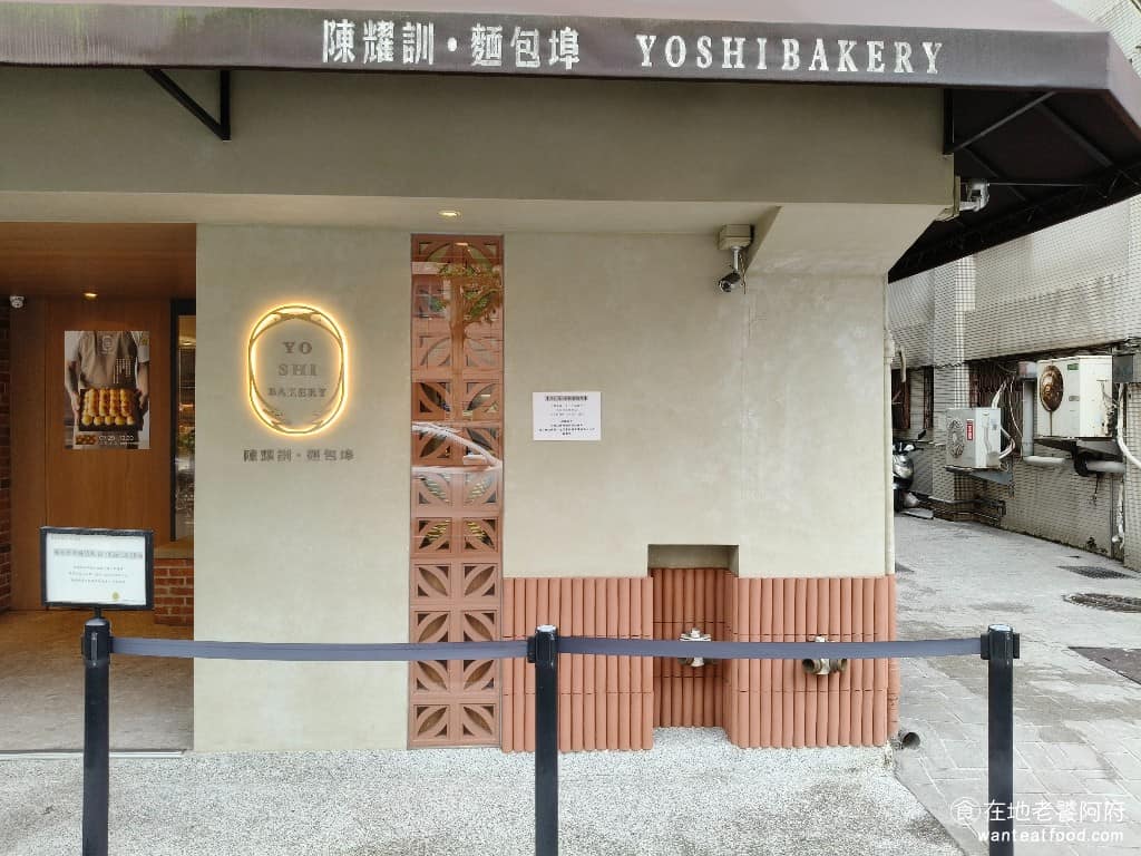 陳耀訓·麵包埠 YOSHI BAKERY BAKERY菜單 BAKERY價格 松山區美食 松山美食