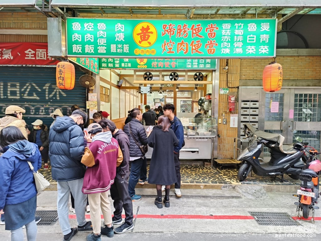 黃記魯肉飯 黃記魯肉飯菜單 黃記魯肉飯價格 中山區美食 中山國小美食 晴光市場美食 《黃記魯肉飯》成立於30多年前,位於台北市中山區,靠近晴光市場。在2024年獲得米其林必比登推薦,成為亞洲50最佳餐廳之一,所以很多觀光客都慕名而來。要先點完餐,然後領取號碼牌等待叫號,在排隊的時候旁邊都是外國觀光客,講英文的,講日文的,講韓文的,通通都有。 @在地老饕阿府