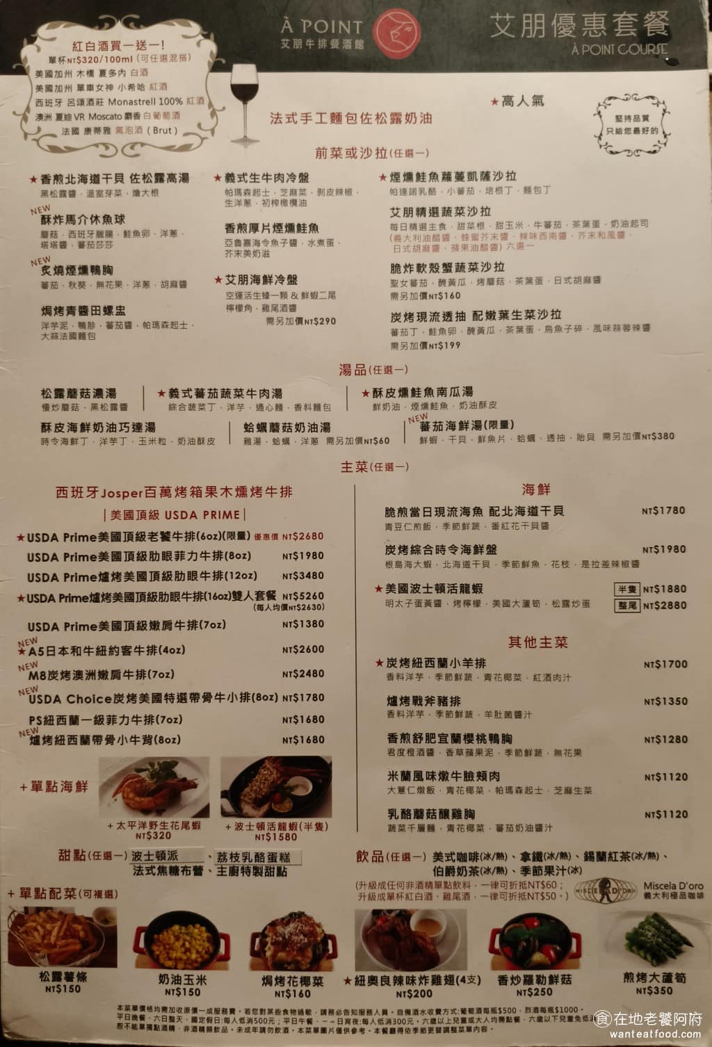 艾朋牛排餐酒館 艾朋牛排餐酒館菜單 艾朋牛排餐酒館推薦 信義區美食 信義美食 市政府美食 牛排 《艾朋牛排餐酒館》 菜單很豐富,主要是套餐制,包含麵包、前菜或沙拉、湯品、主餐、甜點,還有飲料。主餐有牛排、羊排、龍蝦、海鮮等選擇,另外,還有單點的義大利麵、燉飯、前菜小點。( 完整菜單請見文章底部 ) @在地老饕阿府