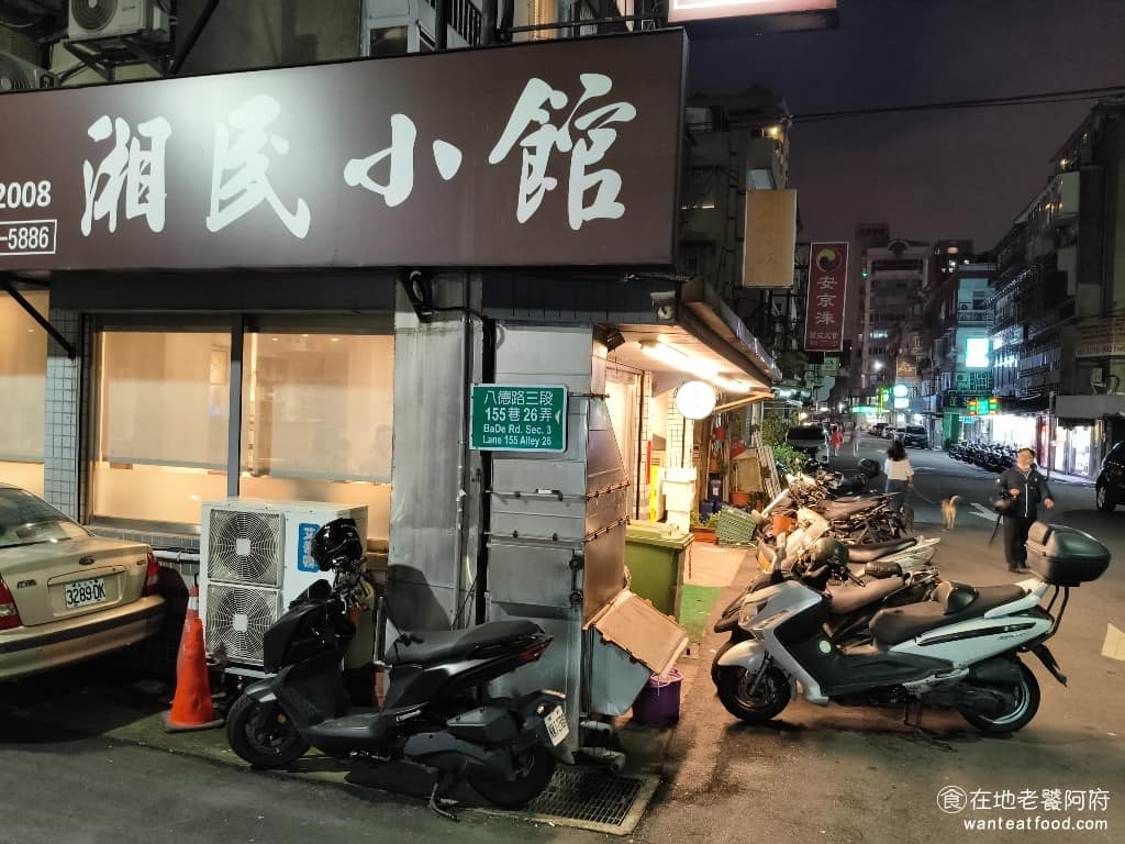 湘民小館 湘民小館菜單 湘民小館推薦 松山區美食 松山美食 台北小巨蛋美食 中式料理 熱炒 《湘民小館》位在台北小巨蛋附近的八德路三段的巷子裡，就在育達高職的旁邊，外觀低調，從捷運小巨蛋站 4 號出口走過來很近，大約只要 6 分鐘。《湘民小館》從 2008 年開業至今，已經超過 18 年，算是松山區小有名氣的老字號餐廳。 @在地老饕阿府