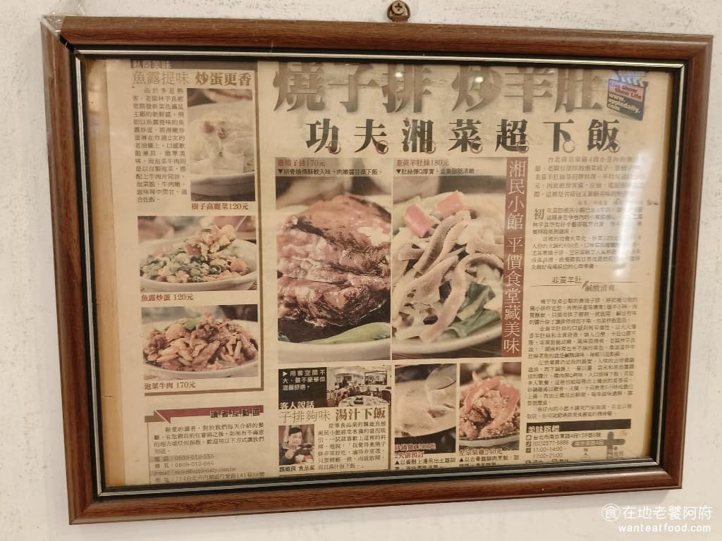 湘民小館 湘民小館菜單 湘民小館推薦 松山區美食 松山美食 台北小巨蛋美食 中式料理 熱炒 《湘民小館》的特點是「價格親民、份量實在、出餐快速」，菜色定價幾乎都在兩百元出頭，師傅的火候功夫在燒子排、炒羊肚、豆干肉絲、乾煸四季豆這類料理上，最有特色。 @在地老饕阿府