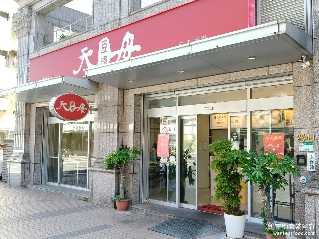 天母豆漿 天母豆漿菜單 天母豆漿推薦 士林區美食 士林美食 中式料理 蛋餅 豆漿 《天母豆漿》最大的特色就是遵循古法，使用手工現做的餅皮，讓他們家的蛋餅，吃起來的口感和一般早餐店完全不一樣。 @在地老饕阿府