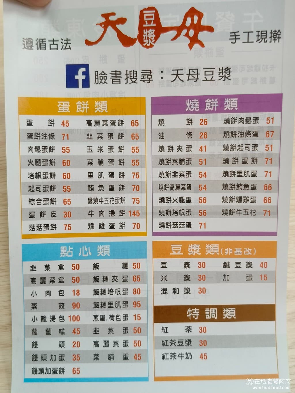 天母豆漿 天母豆漿菜單 天母豆漿推薦 士林區美食 士林美食 中式料理 蛋餅 豆漿 《天母豆漿》的菜單相當豐富，光是蛋餅，就有超過十種不同口味選擇。還有燒餅類、點心類、豆漿類。 @在地老饕阿府