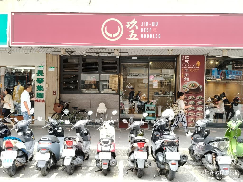 玖五牛肉麵 東豐 東豐菜單 東豐價格 大安區美食 大安美食 大安站美食 中式料理 牛肉麵 說到台北的知名牛肉麵,大家一定都知道「玖五牛肉麵」,這間從 1998 年開業至今的老店,已經陪伴台北人走過 27 個年頭,成為許多老台北人心中不可取代的牛肉麵記憶。 @在地老饕阿府