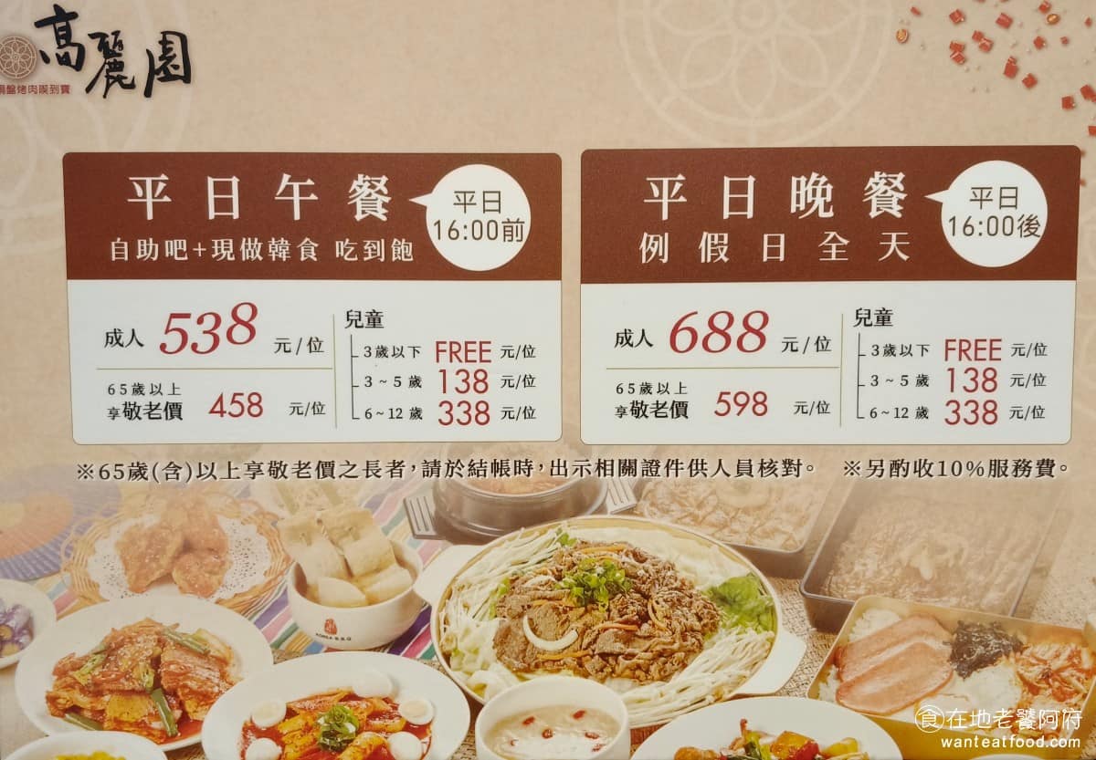 高麗園銅盤烤肉 Citylink南港市場 Citylink南港市場菜單 《高麗園銅盤烤肉 Citylink南港》菜單,消費方式分成平日跟假日兩種價位,平日午餐是538元,假日晚餐是688元,假日跟晚餐時段價格,會比平日午餐稍高一些,用餐時間有限制。另外會加收一成服務費,小朋友則有不同的優惠價格。 @在地老饕阿府