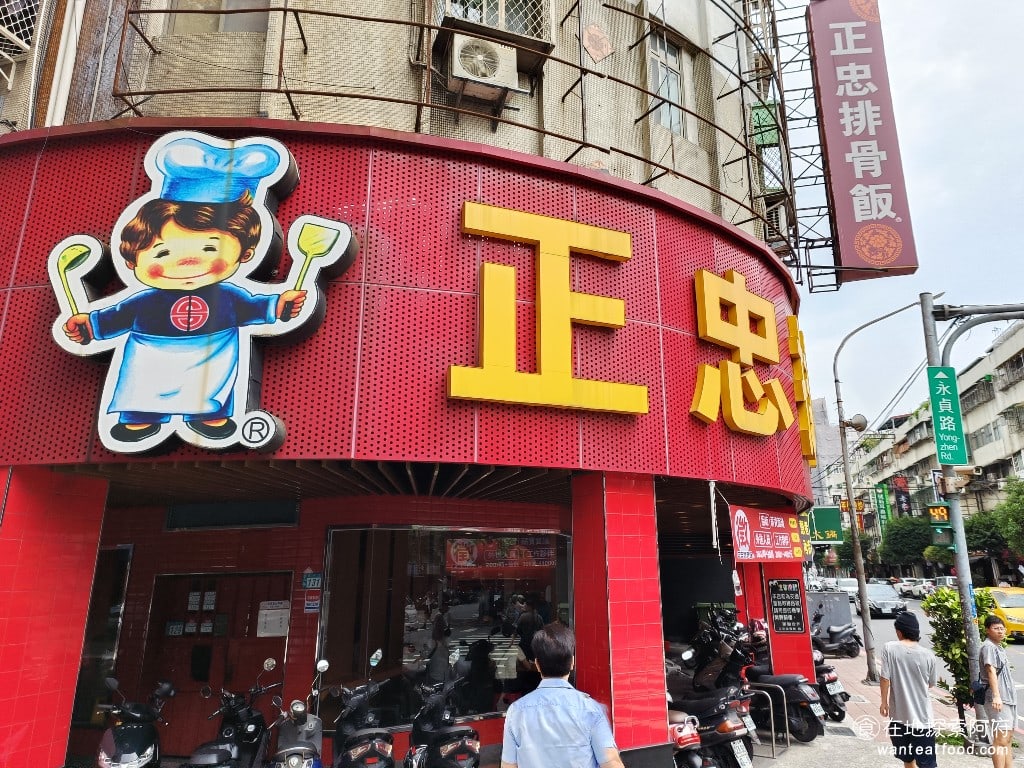 正忠排骨飯保平店 永和美食 永安市場美食 台灣小吃