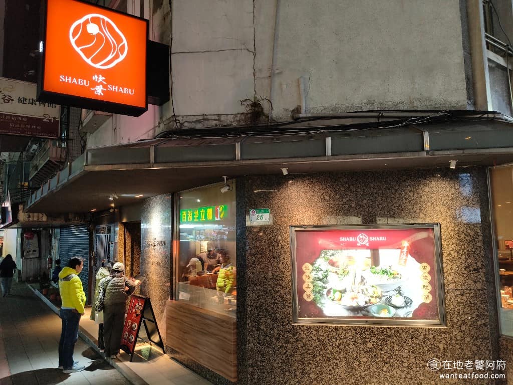 欣葉SHABU SHABU SHABU菜單 SHABU推薦 《欣葉 SHABU SHABU》是很知名的台北涮涮鍋品牌,由欣葉國際餐飲集團在 1981 年成立,只比「欣葉台菜創始店」晚了 4 年。 @在地老饕阿府