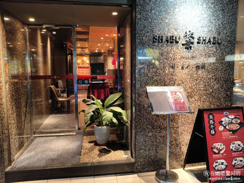 欣葉SHABU SHABU SHABU菜單 SHABU推薦 《欣葉 SHABU SHABU》位於中山區雙城街,鄰近晴光商圈,欣葉台菜創始店也在同一條街上。 @在地老饕阿府