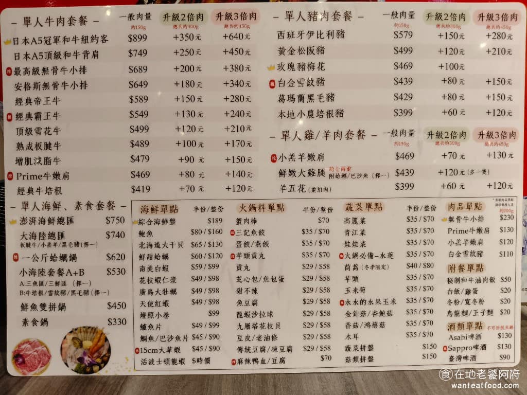 好食多涮涮鍋西湖店 好食多涮涮鍋西湖店菜單 好食多涮涮鍋西湖店推薦 內湖區美食 內湖美食 西湖美食 肉品的選擇更是多到眼花撩亂,從牛小排、和牛、松阪豬、黃金豬到羊肉、雞肉、鴨肉都有。每份套餐都會附菜盤、附餐跟招待肉品,而且菜盤可以選擇無火鍋料的版本,或是直接換成肉品。 @在地老饕阿府