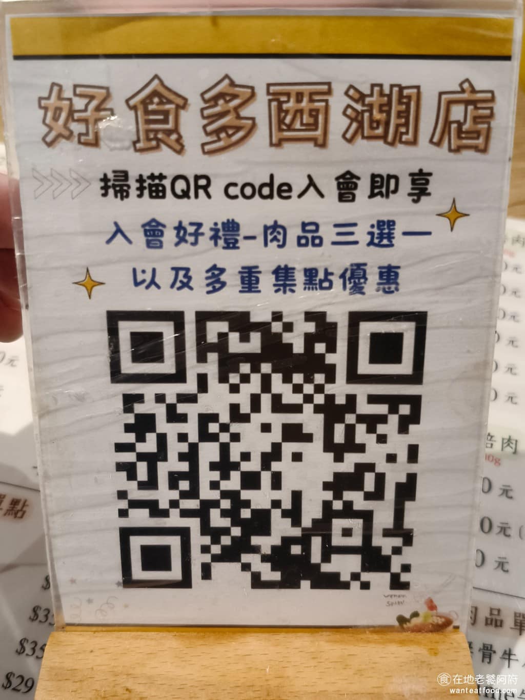 好食多涮涮鍋西湖店 好食多涮涮鍋西湖店菜單 好食多涮涮鍋西湖店推薦 內湖區美食 內湖美食 西湖美食 只要掃描 QR 加入會員就能獲得入會禮,肉品三選一贈品:豬肉、牛肉和魚肉。豬肉贈品是葛瑪蘭黑毛豬,牛肉贈品是培根牛肉,魚肉贈品是巴沙魚。 @在地老饕阿府