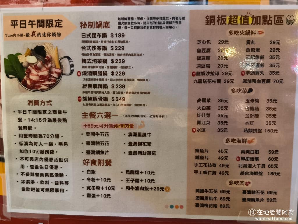 好食多涮涮鍋西湖店 好食多涮涮鍋西湖店菜單 好食多涮涮鍋西湖店推薦 內湖區美食 內湖美食 西湖美食 也有午餐限定的版本,只要在下午 2點15 分之前,都是午餐的價格,價格比晚餐便宜了100多塊,用餐時間是 70 分鐘。 @在地老饕阿府