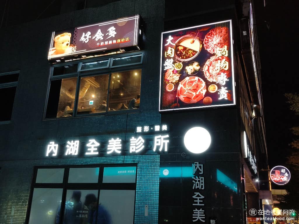 好食多涮涮鍋西湖店 好食多涮涮鍋西湖店菜單 好食多涮涮鍋西湖店推薦 內湖區美食 內湖美食 西湖美食 在台北內科西湖站旁邊,有一間 CP 值很高的火鍋店「好食多涮涮鍋」,他們號稱「吃肉的專家」。 @在地老饕阿府