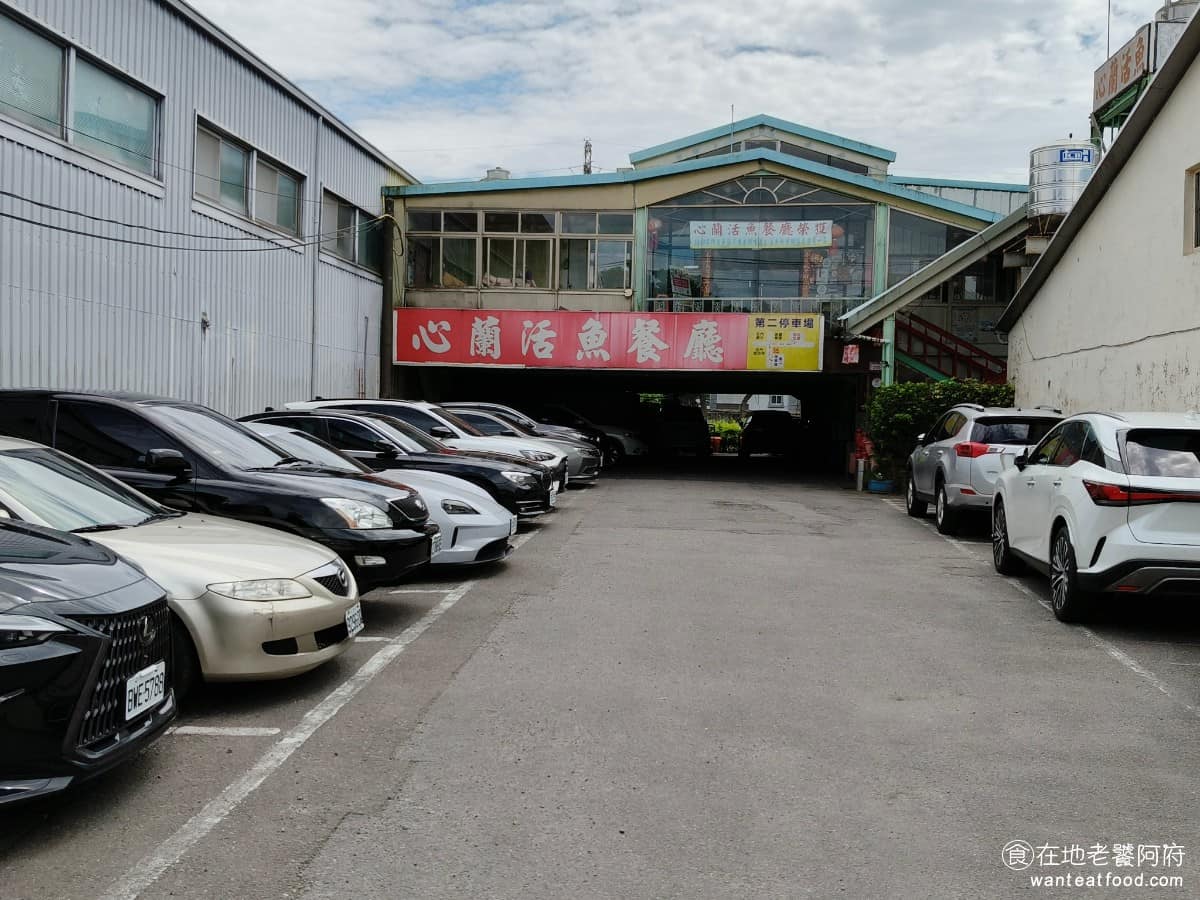 心蘭餐廳 心蘭餐廳菜單 心蘭餐廳推薦 龍潭區美食 龍潭美食 台式料理 活魚 餐廳一樓為停車場,約有50格車位,若停滿了還有第二停車場可用,空間相當充裕,遊覽車也停得下去。 @在地老饕阿府