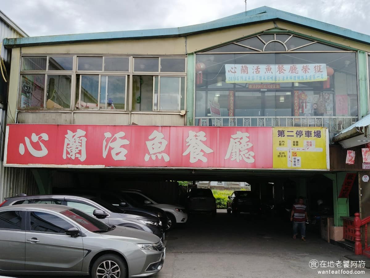 心蘭餐廳 心蘭餐廳菜單 心蘭餐廳推薦 龍潭區美食 龍潭美食 台式料理 活魚 《心蘭活魚餐廳》是桃園龍潭一帶的老字號活魚餐廳,從 1982 年開業,到現在已近 40 年,曾獲桃園金牌好餐廳的肯定。這裡除了招牌活魚料理,還有多道客家菜可以點選,菜色選擇豐富,價位中等偏實惠。如果你來龍潭賞油桐花、魯冰花,或去石門水庫,順道來這裡吃頓活魚合菜,是不少人的固定行程。 @在地老饕阿府