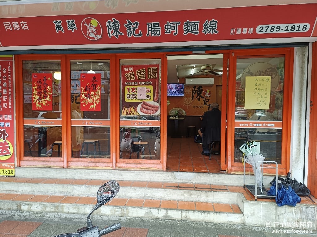 萬華陳記腸蚵麵線 南港 南港美食 後山埤美食 台灣小吃 蚵仔麵線 大腸麵線 《萬華陳記腸蚵麵線-南港店》位於南港區的同德路上,旁邊是臺北市立聯合醫院忠孝院區。這間店是 萬華陳記蚵仔麵線 的分店。以前我們都要跑到台北市的最西邊萬華去吃,現在位於台北市的最東邊南港,也可以吃得到同樣的味道。 @在地老饕阿府