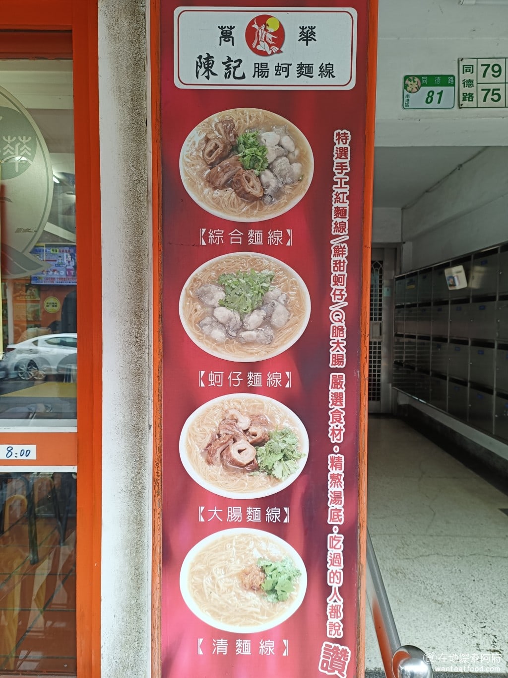 萬華陳記腸蚵麵線 南港 南港美食 後山埤美食 台灣小吃 蚵仔麵線 大腸麵線 萬華陳記蚵仔麵線是萬華的麵線老店,人氣非常高,曾受過各大電視媒體的報導。店家標榜特選手工紅麵線,蚵仔鮮甜,大腸Q軟,湯底也是經過精心熬煮,讓吃過的人都說讚。 @在地老饕阿府