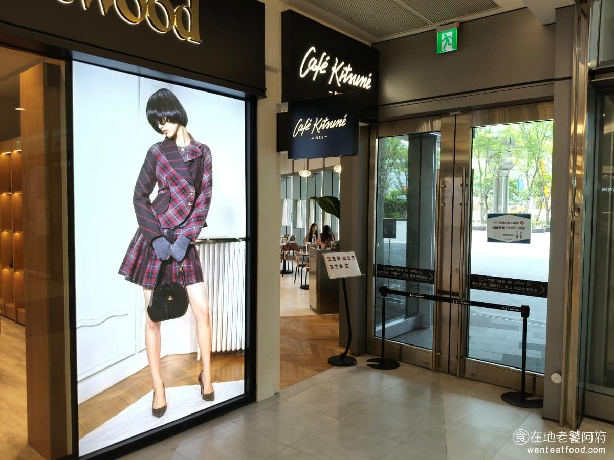 Café Kitsuné LaLaport 南港 南港菜單 南港推薦 南港區美食 南港美食 《Café Kitsuné LaLaport 南港》位在台北市南港區經貿二路 131號1樓，就在LaLaport南港購物中心大門口右側，位置很好，曝光度其實很高。 @在地老饕阿府
