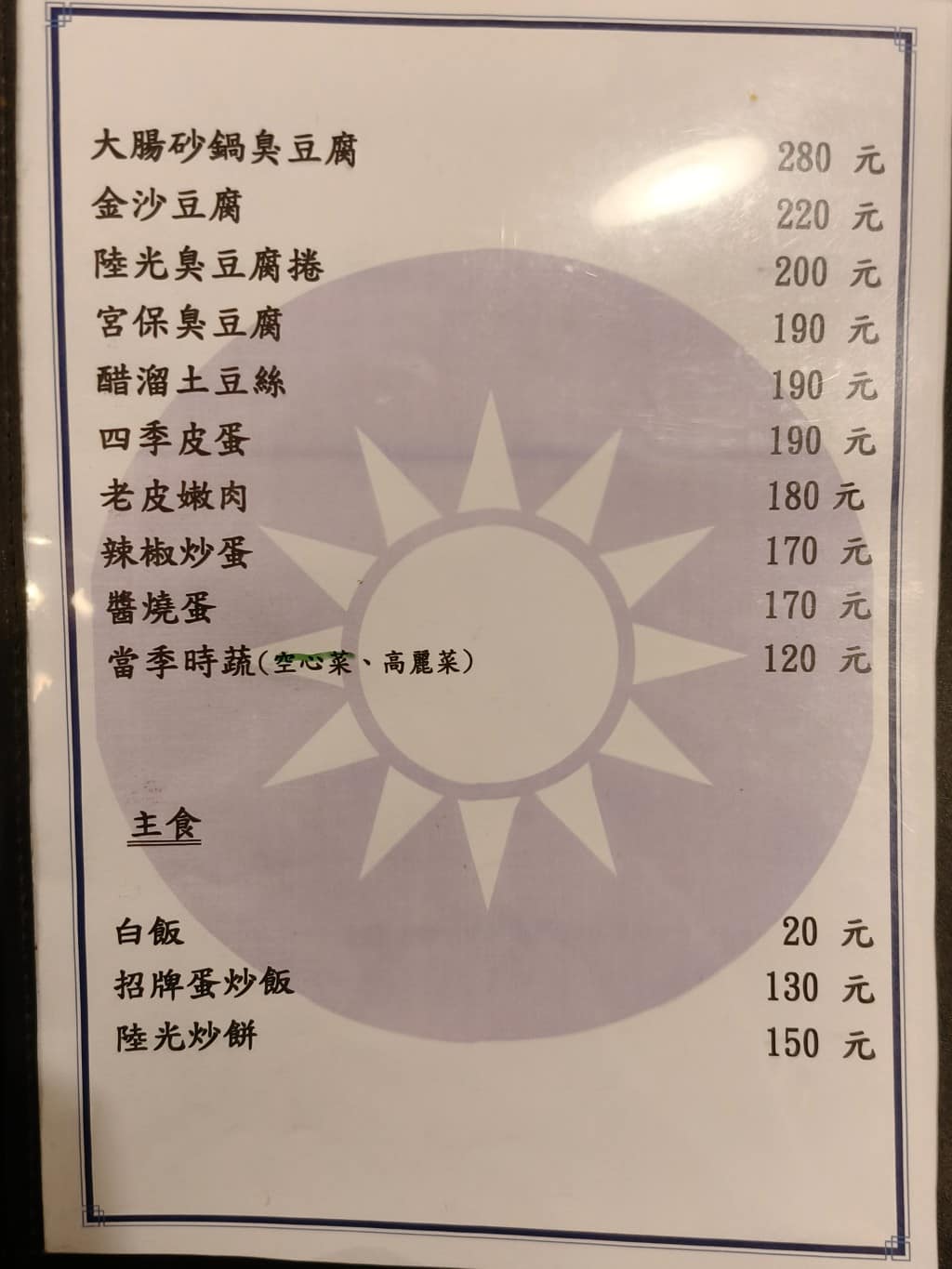 陸光小館 陸光小館菜單 陸光小館價格 松山區美食 松山美食 台北小巨蛋美食 中式料理 滷味 熱炒 店家菜單