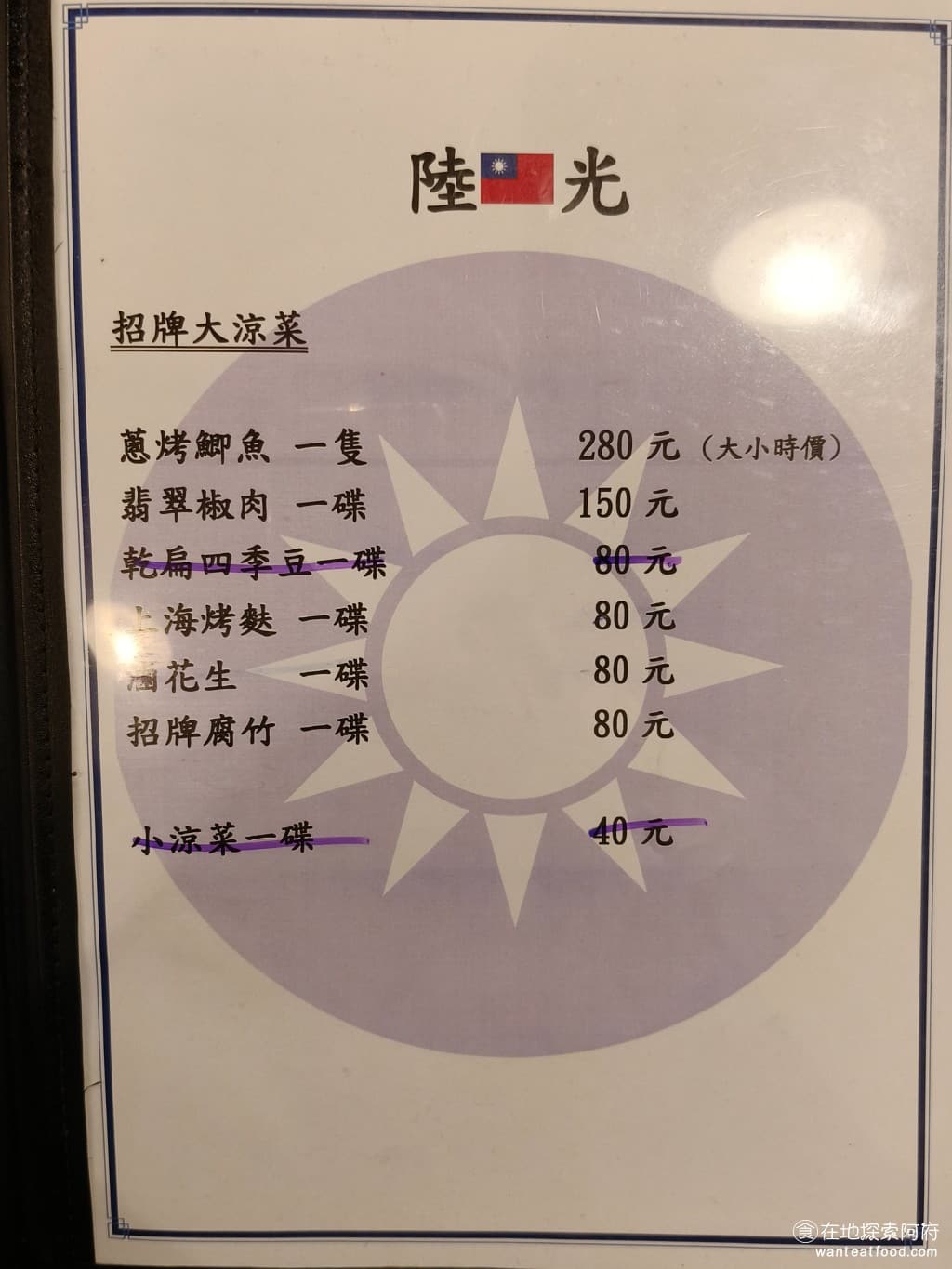 陸光小館 陸光小館菜單 陸光小館價格 松山區美食 松山美食 台北小巨蛋美食 中式料理 滷味 熱炒 店家菜單