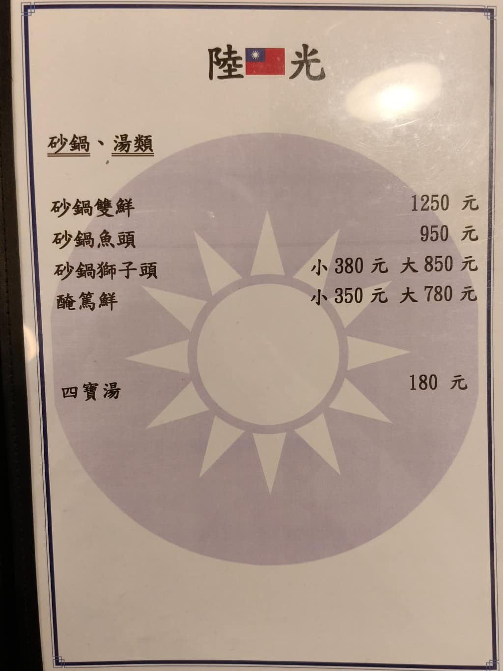 陸光小館 陸光小館菜單 陸光小館價格 松山區美食 松山美食 台北小巨蛋美食 中式料理 滷味 熱炒 店家菜單