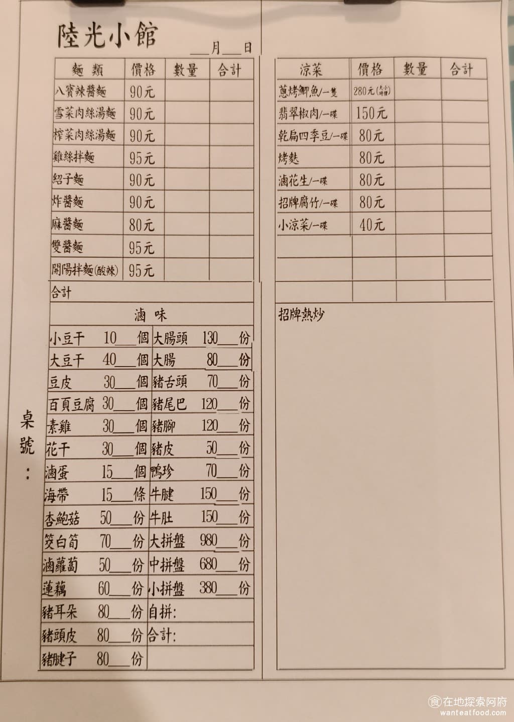 陸光小館 陸光小館菜單 陸光小館價格 松山區美食 松山美食 台北小巨蛋美食 中式料理 滷味 熱炒 《陸光小館》菜單,麵食包含了各種經典的眷村麵、炸醬麵、麻醬麵、雞絲拌麵。 @在地老饕阿府