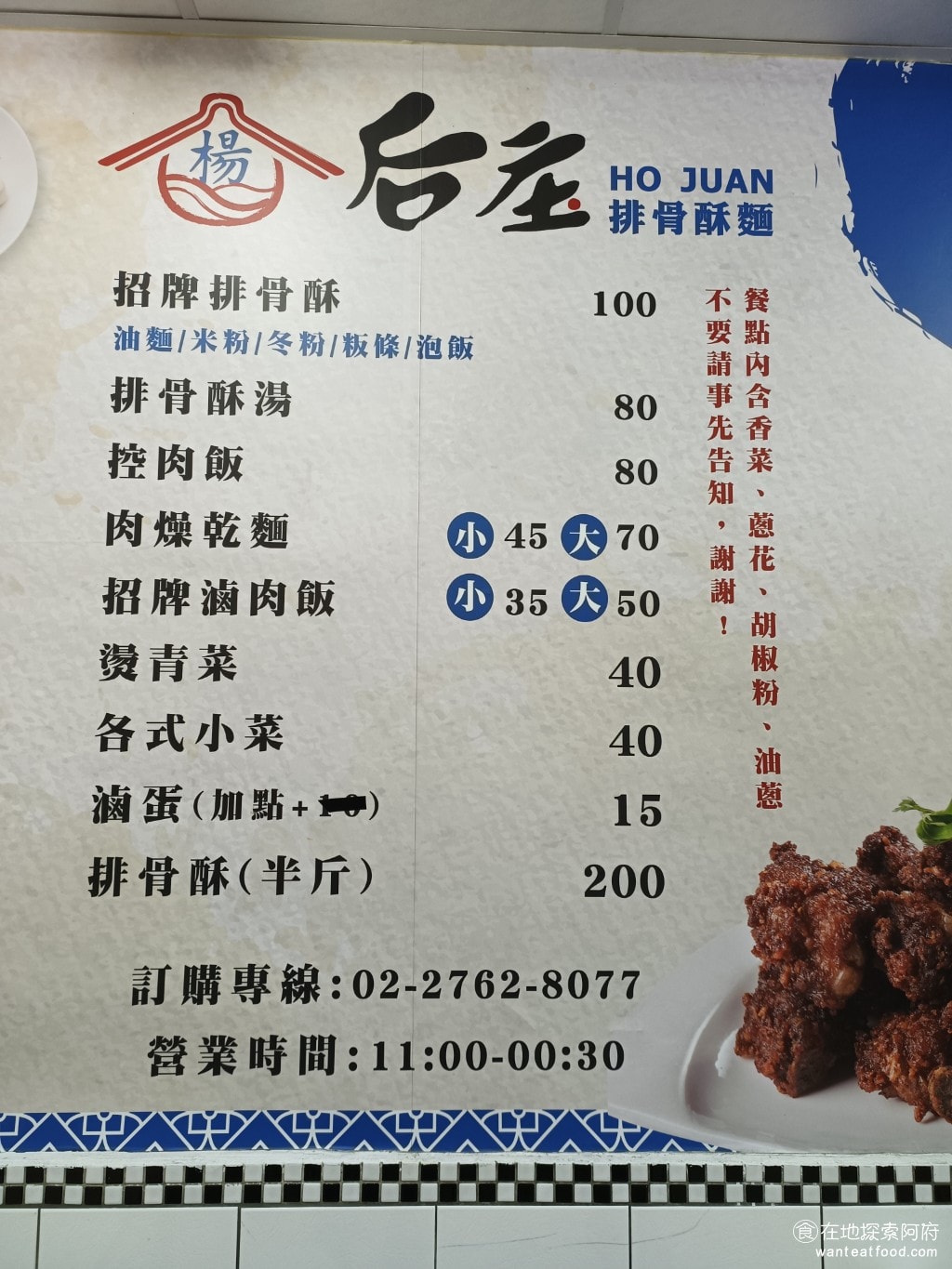 饒河街夜市美食 后庒排骨酥麵 滷肉飯 軟骨 饒河夜市 小菜 湯麵 油麵 米粉 控肉飯 滷汁 板條 這是牆上的菜單,來這裡一定要點招牌的排骨酥湯。可以根據個人喜好選擇加麵、米粉、冬粉、粄條、泡飯,或者選擇完全不加。 @在地老饕阿府