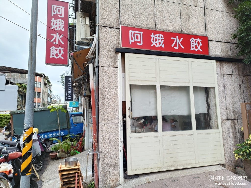 阿娥水餃 中山區美食 松江南京美食 小菜 蝦仁 炸醬麵 豆干 米苔目 台式料理 《阿娥水餃》是一家位於台北市中山區南京東路的老字號，因其獨特的韭黃蝦仁鮮肉水餃而享有盛名。這家店的特色在於堅持使用手工製作的水餃，麵皮皆在店內現場桿製，並親手包製，且其CP值非常高。 @在地老饕阿府