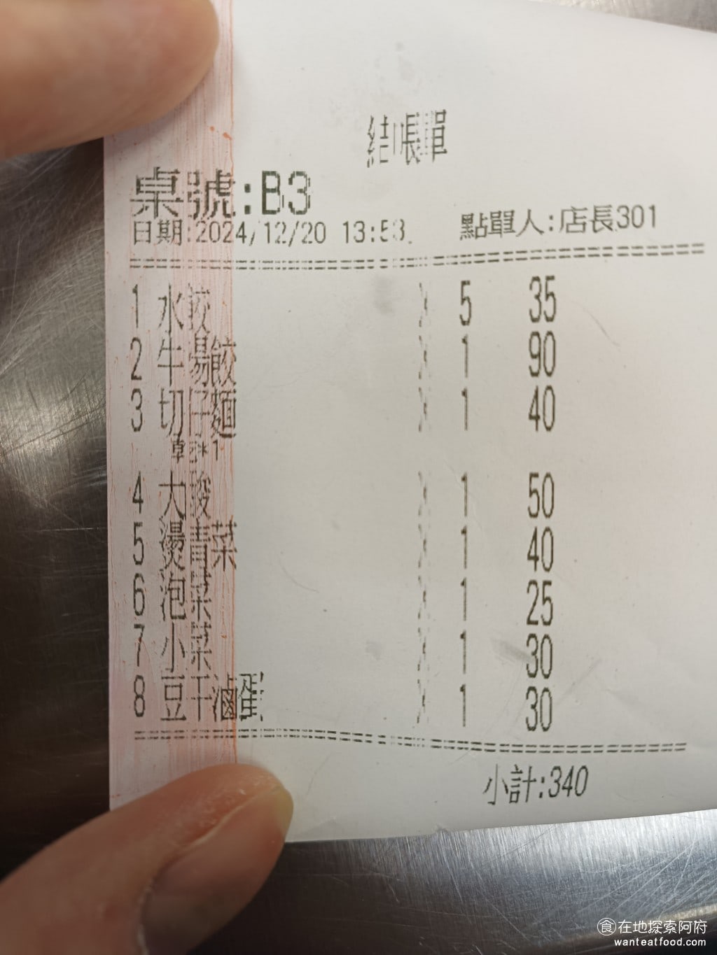 阿娥水餃 中山區美食 松江南京美食 小菜 蝦仁 炸醬麵 豆干 米苔目 台式料理 我們點了一大堆最後都吃不完還外帶，平均一個人只要170元真的超級劃算 @在地老饕阿府