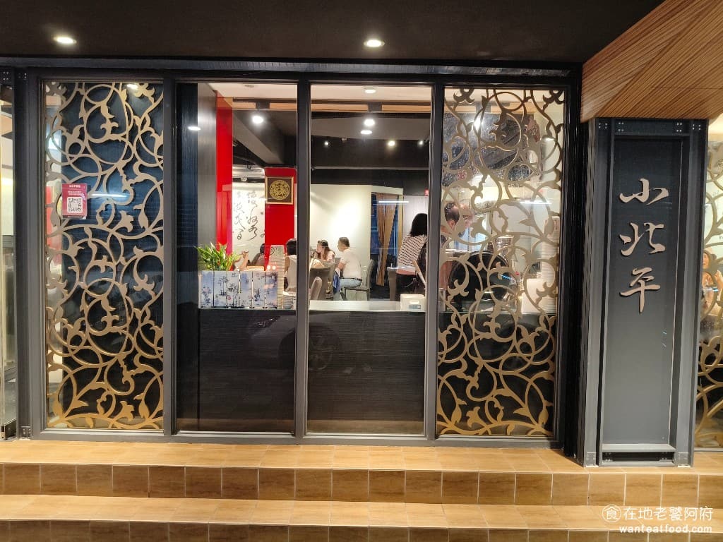 小北平麵食館 小北平麵食館菜單 小北平麵食館推薦 松山區美食 松山美食 中式料理 熱炒 《小北平麵食館》在民生社區,默默耕耘已經超過25年,最初只是一間小麵館,但後來老闆不斷精進手藝,菜色也推出得越來越多,從各種熱炒、合菜、川菜,甚至是港點都有 @在地老饕阿府