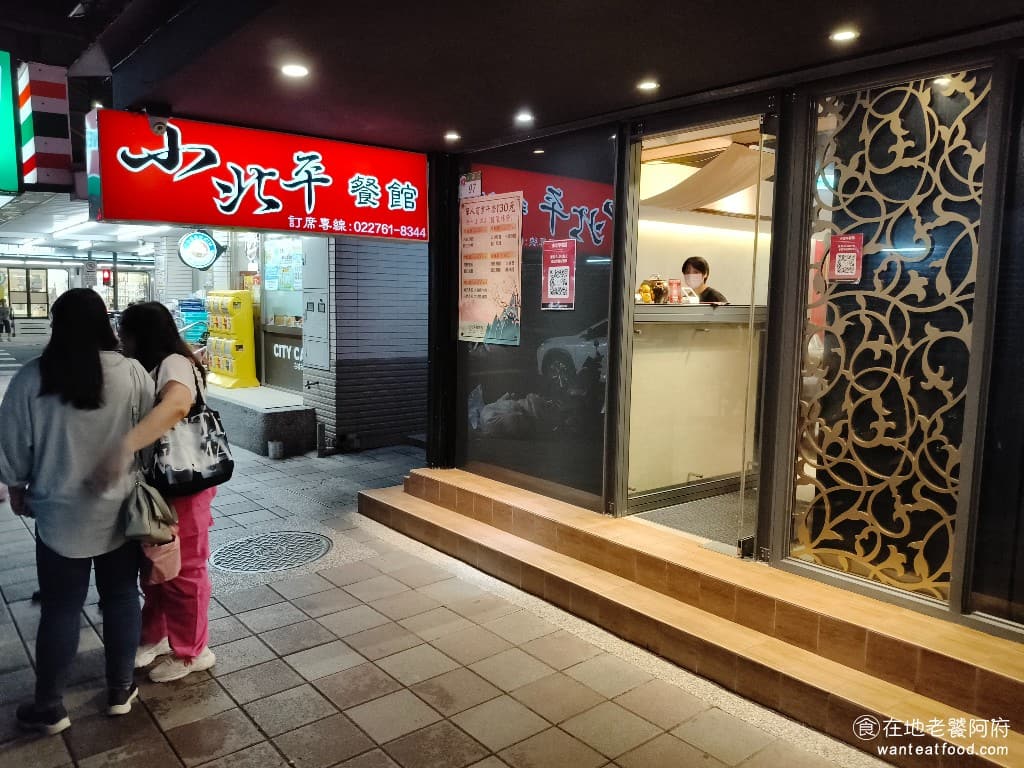 小北平麵食館 小北平麵食館菜單 小北平麵食館推薦 松山區美食 松山美食 中式料理 熱炒 《小北平麵食館》是一間非常低調的小店,沒有在人來車往的大馬路上,而是位於車流量不多的延壽街上,是許多在地人才知道的好店 @在地老饕阿府